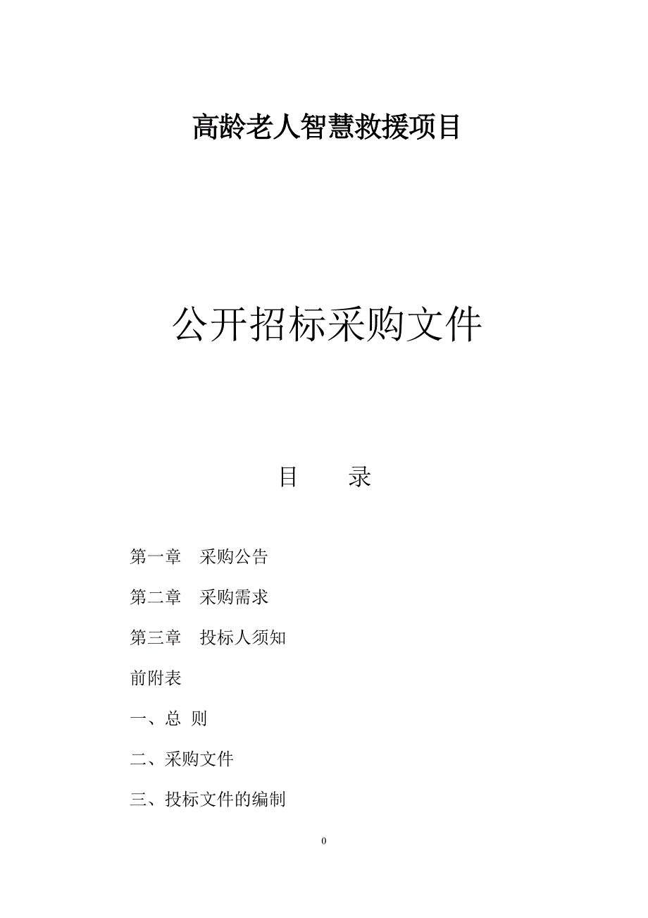 高龄老人智慧救援项目招标文件_第1页