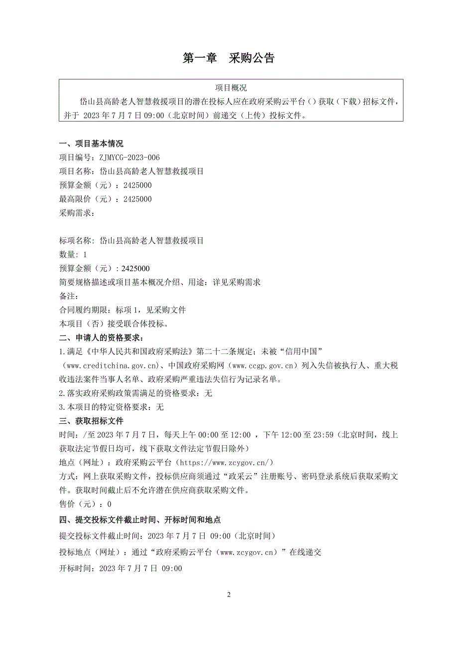 高龄老人智慧救援项目招标文件_第3页