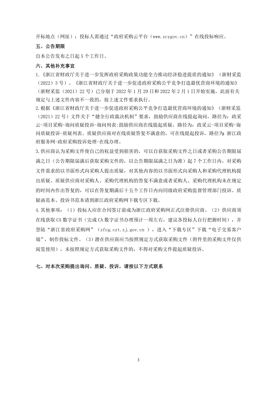 高龄老人智慧救援项目招标文件_第4页