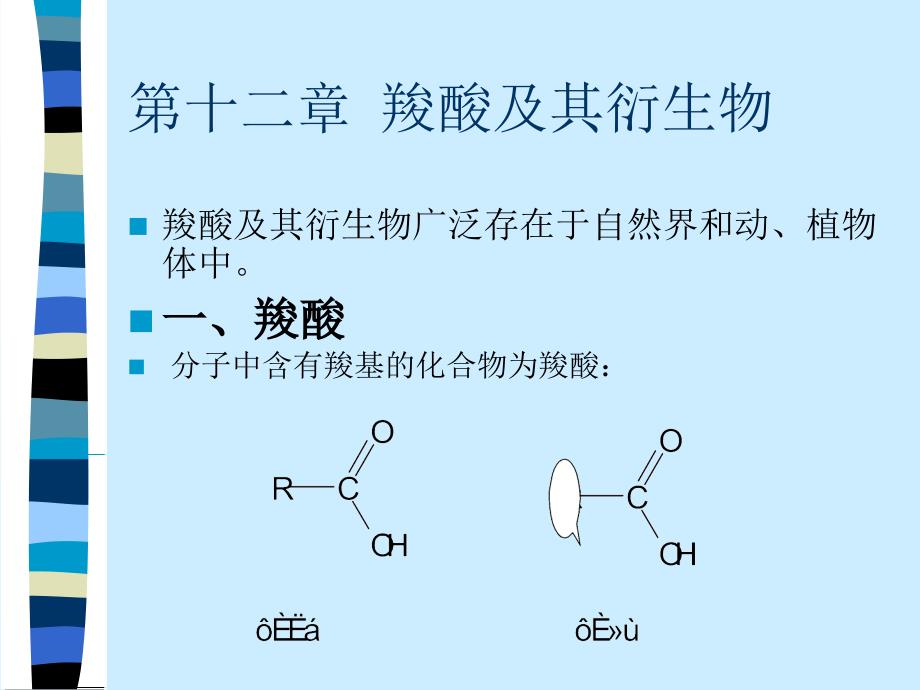 羧酸及其衍生物IV_第1页