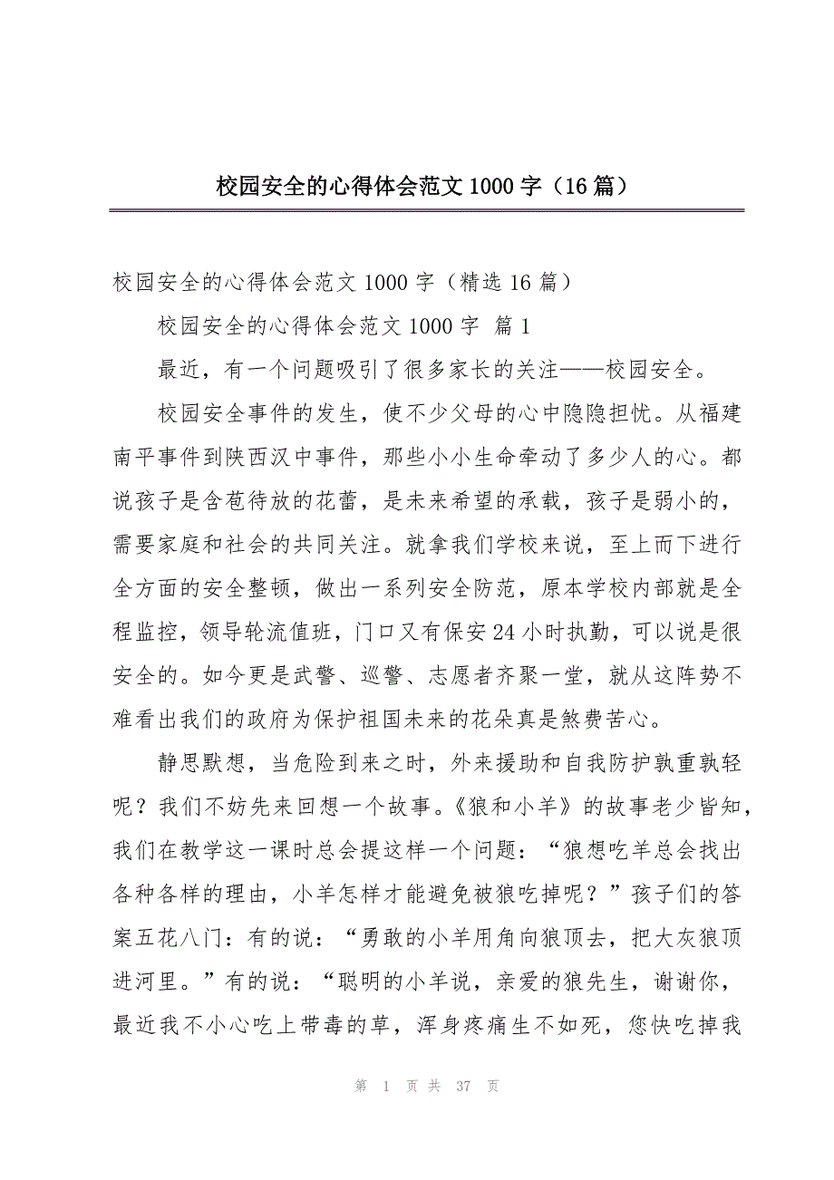 校园安全的心得体会范文1000字（16篇）_第1页