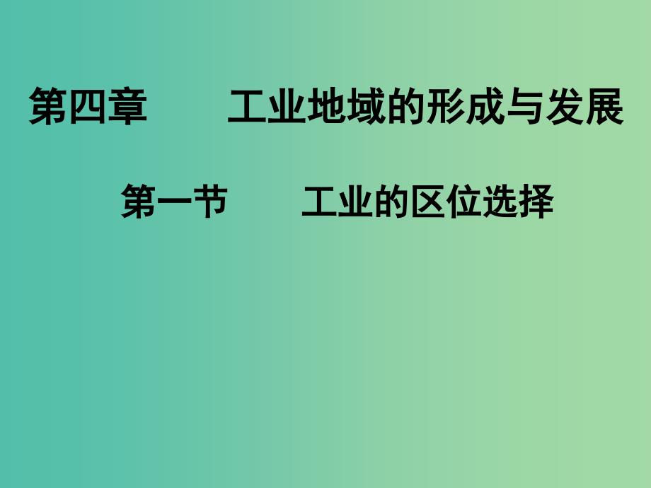 高中地理 4.1工业的区位选择课件 新人教版必修2.ppt_第1页