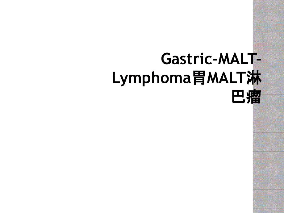 Gastric-MALT-Lymphoma胃MALT淋巴瘤_第1页