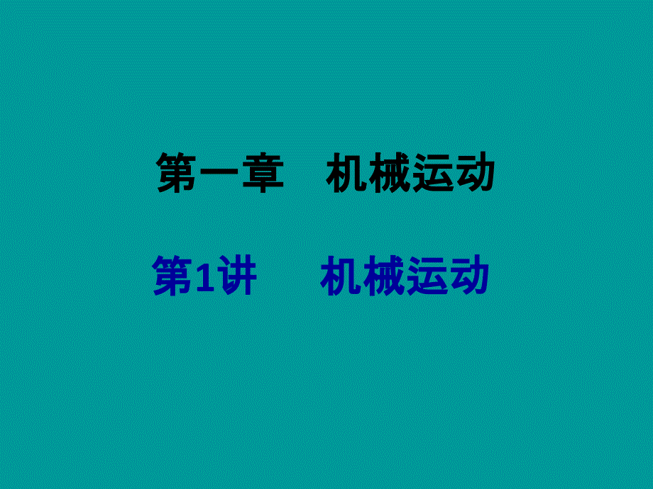 中考备战中考物理全国通用总复习精讲第1讲机械运动考点知识梳理中考典例解析_第1页