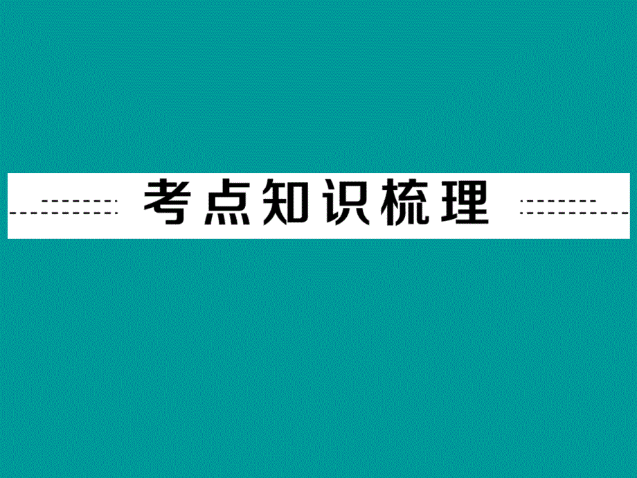 中考备战中考物理全国通用总复习精讲第1讲机械运动考点知识梳理中考典例解析_第2页