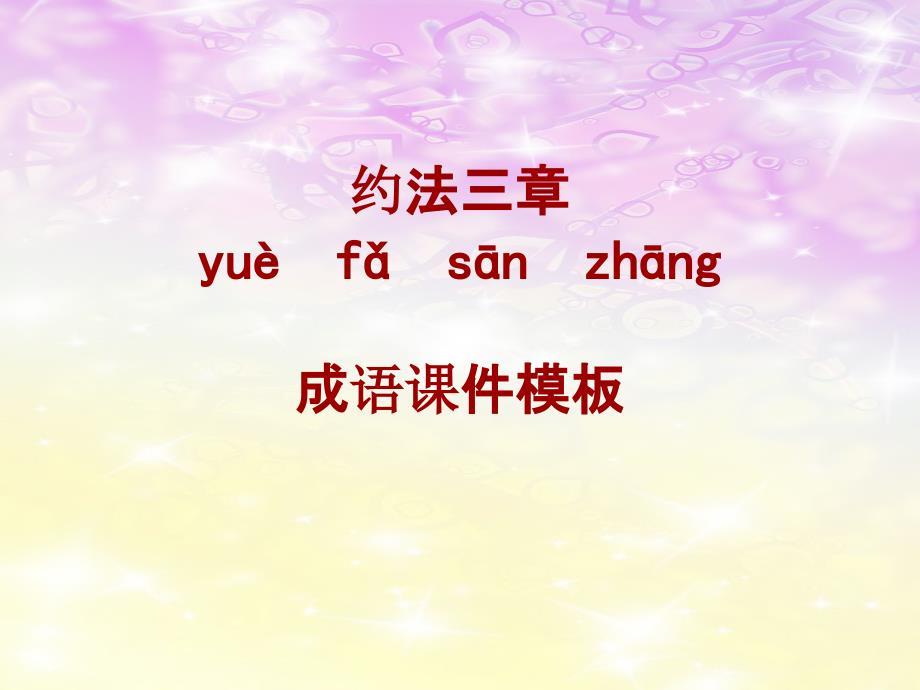 成语系列课件模板-约法三章