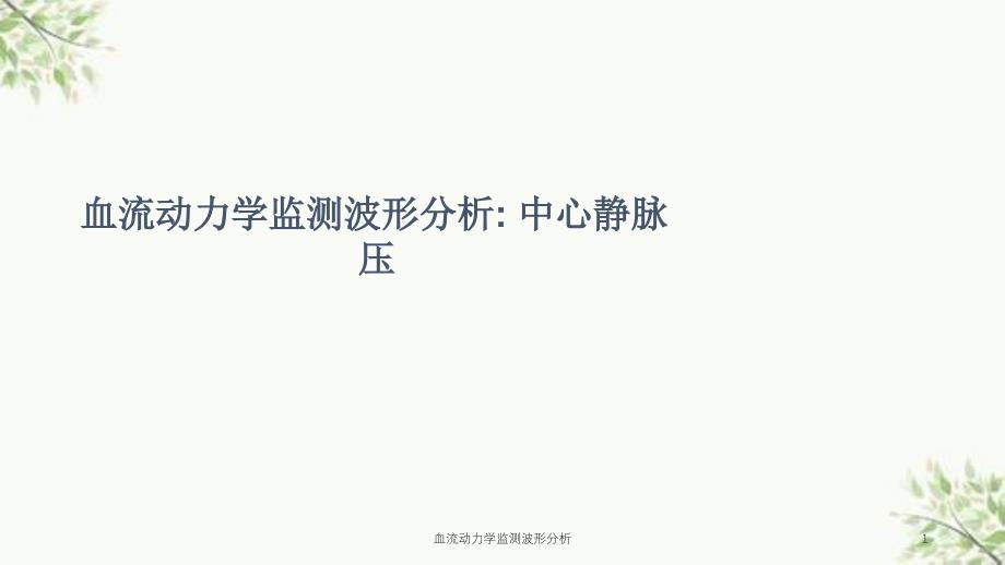 血流动力学监测波形分析课件_第1页