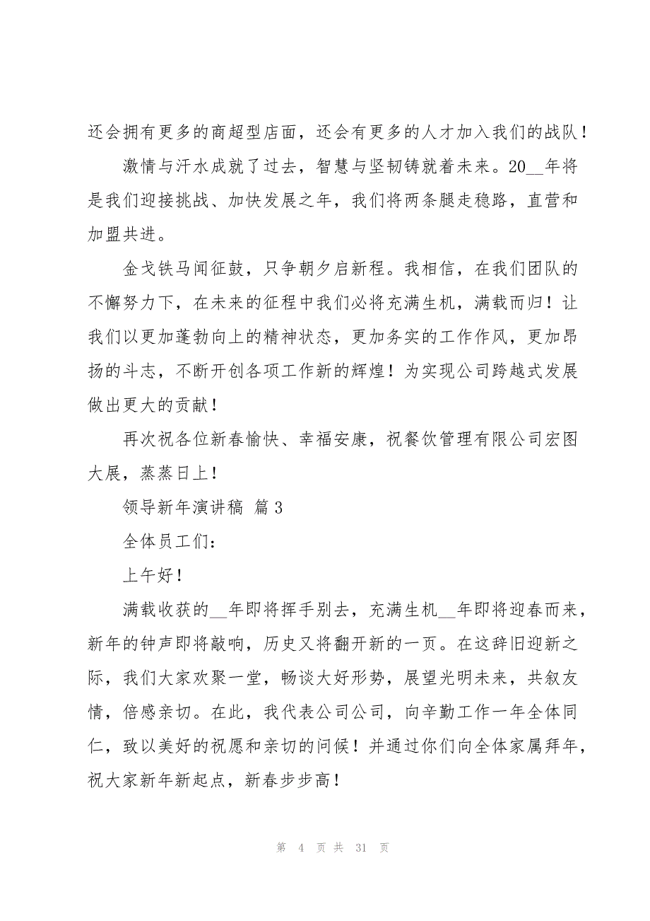 领导新年演讲稿（18篇）_第4页