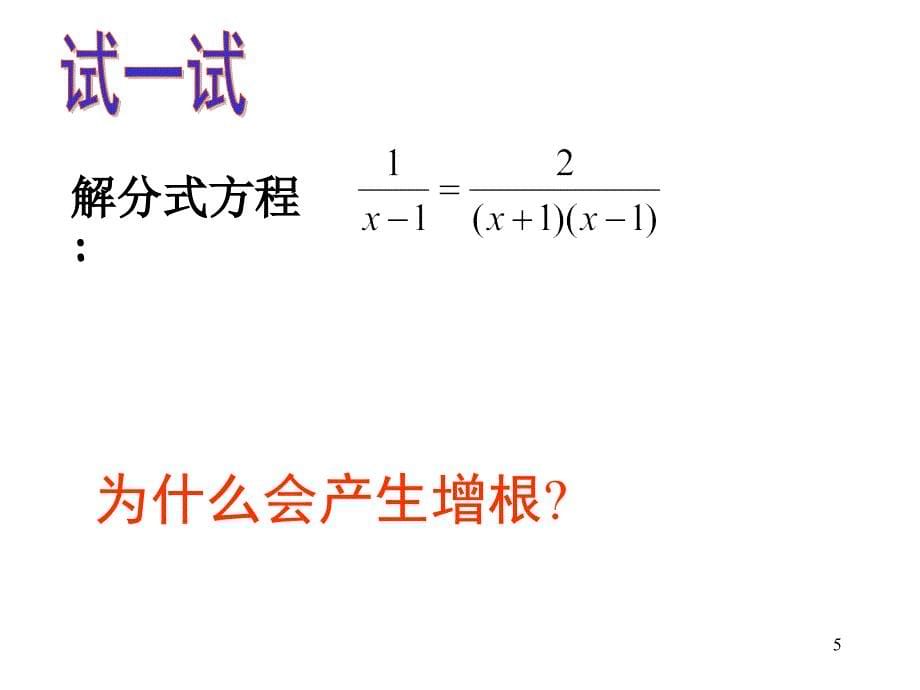 初中数学分式方程第一课时ppt课件_第5页