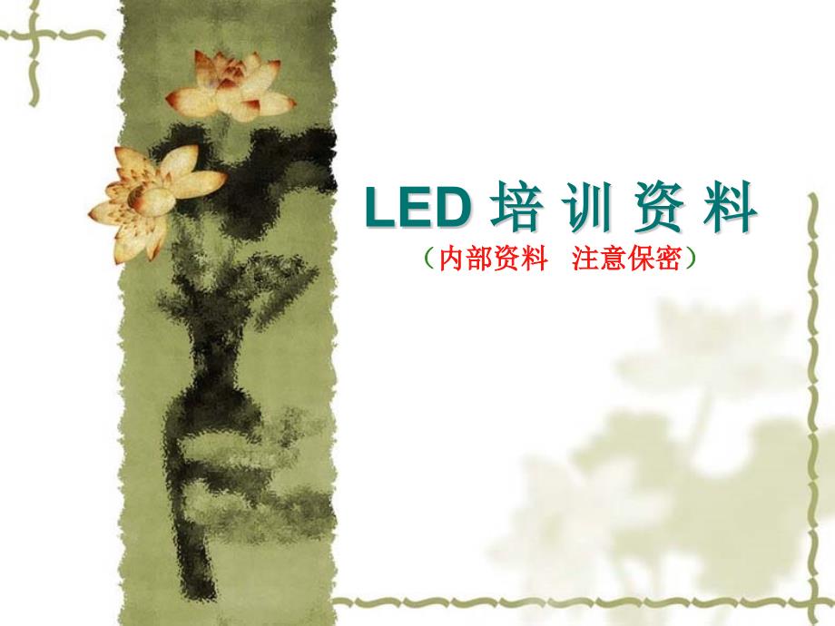 《LED培训资料》PPT课件.ppt_第1页