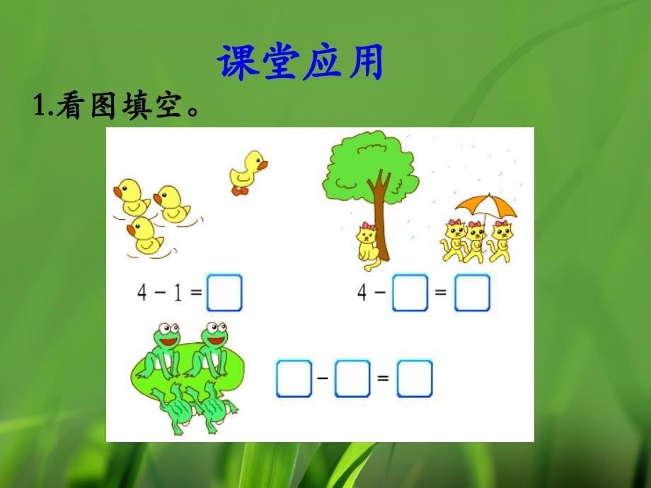 一年级上册数学课件5单元10以内的加法和减法5以内减法 3课时冀教版 共11张教学文档_第5页