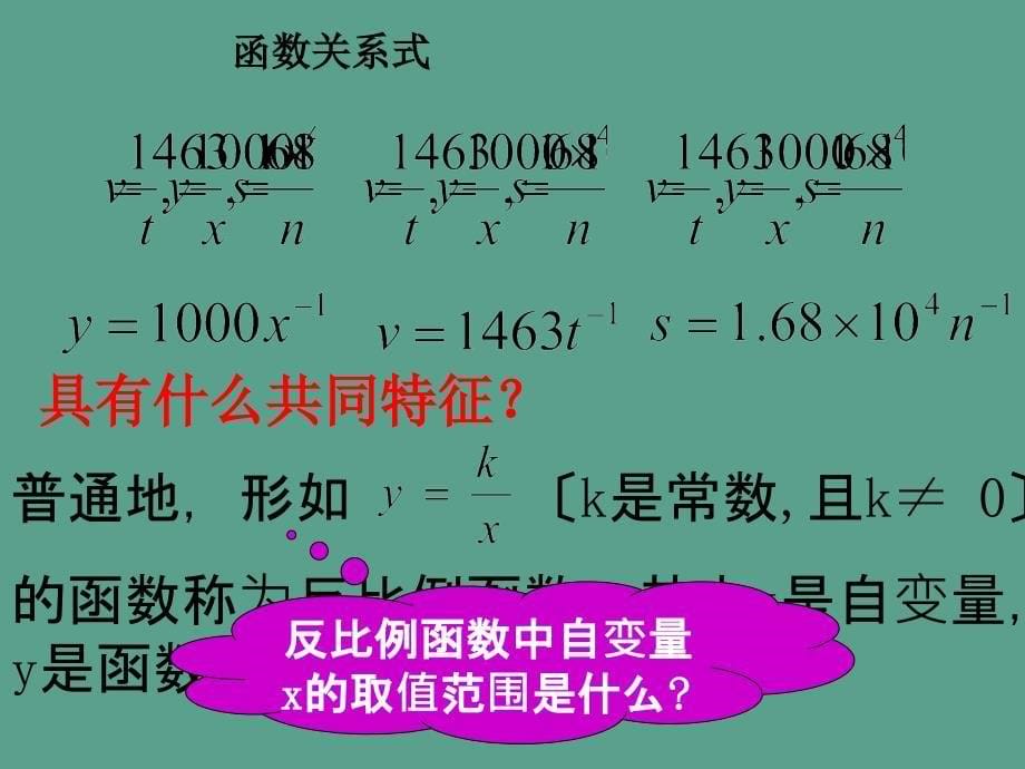 人教版初中数学课标版九年级下册第二十六章26.1.1反比例函数.ppt课件_第5页