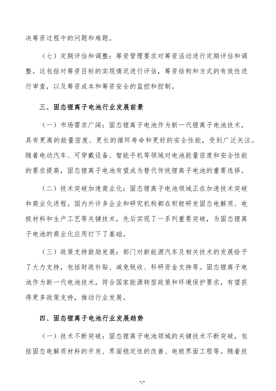 固态锂离子电池项目资金筹措方案（模板）_第4页