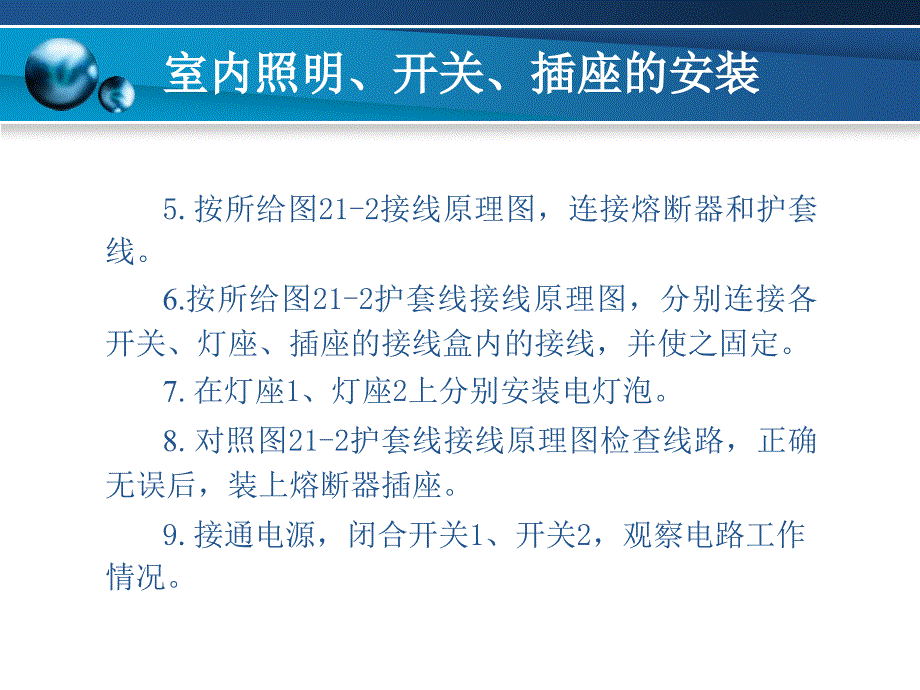 [精华]项目 室内照明、开关、插座的装置_第4页