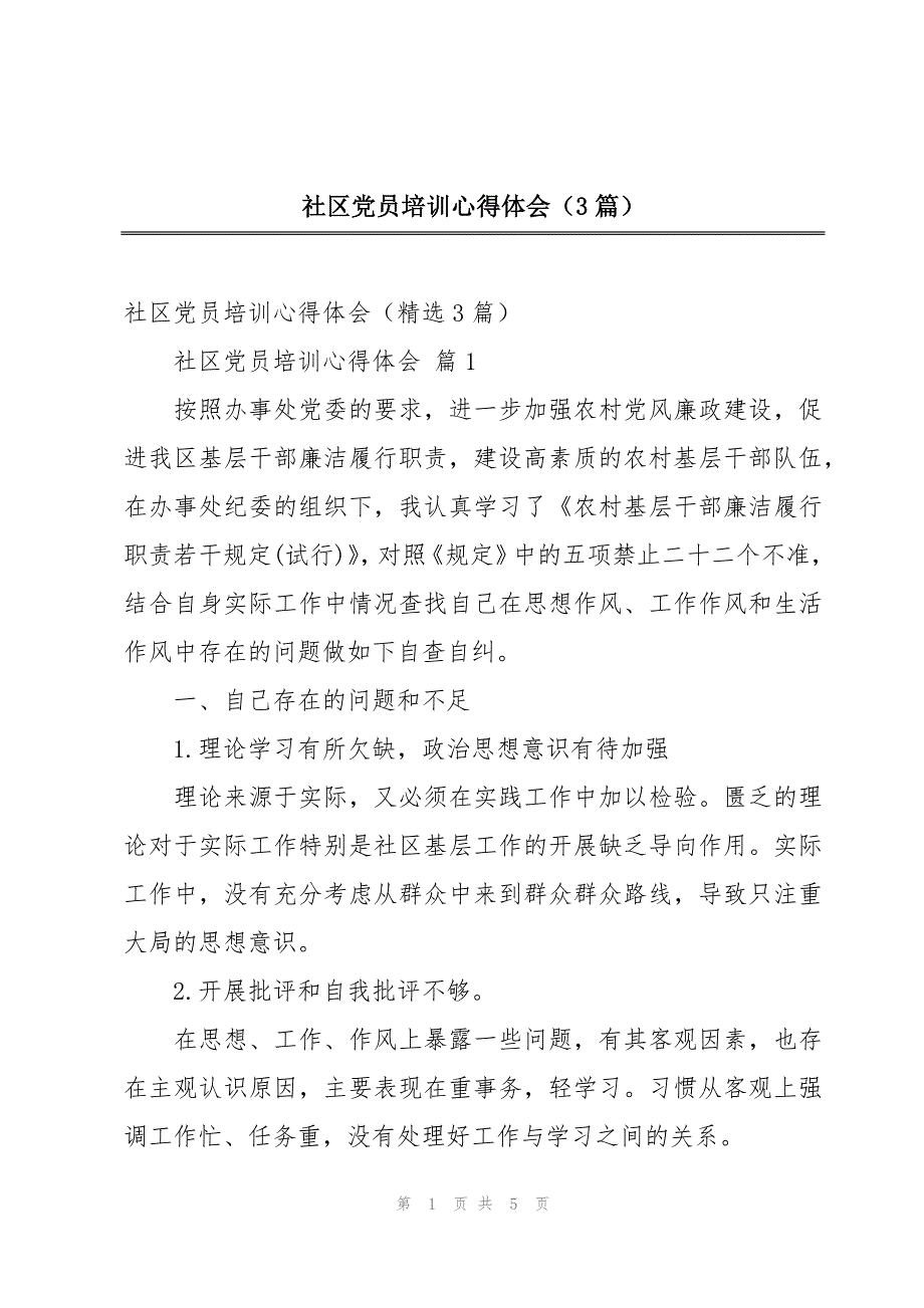 社区党员培训心得体会（3篇）_第1页