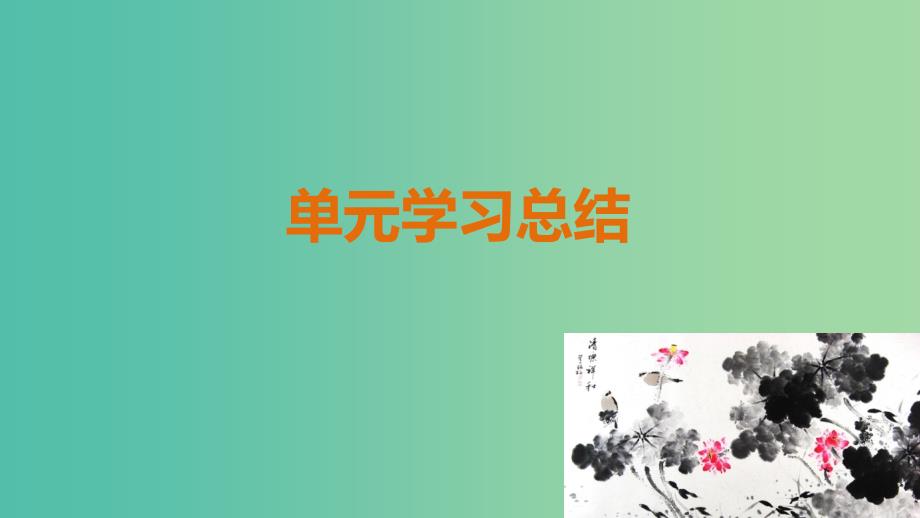 高中历史 第二单元 工业文明的崛起和对中国的冲击学习总结课件 岳麓版必修2.ppt_第1页