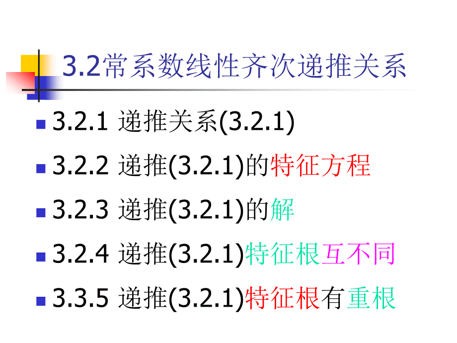 组合数学3.2常系数线性齐次递推关系_第1页