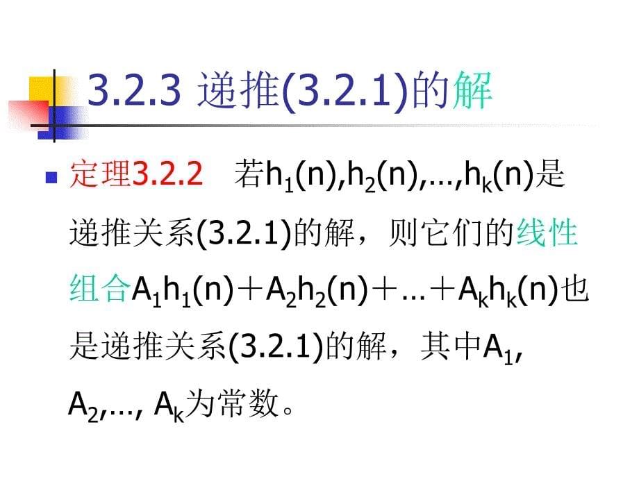 组合数学3.2常系数线性齐次递推关系_第5页