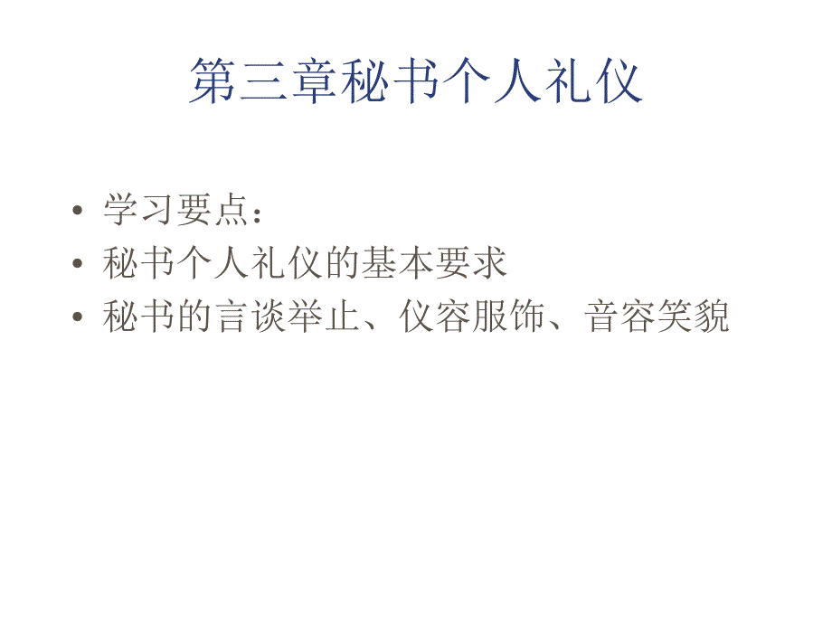 《秘书个人礼仪》PPT课件.ppt_第1页