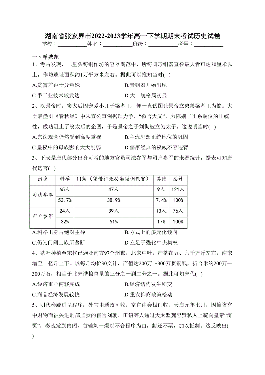 湖南省张家界市2022-2023学年高一下学期期末考试历史试卷（含答案）_第1页