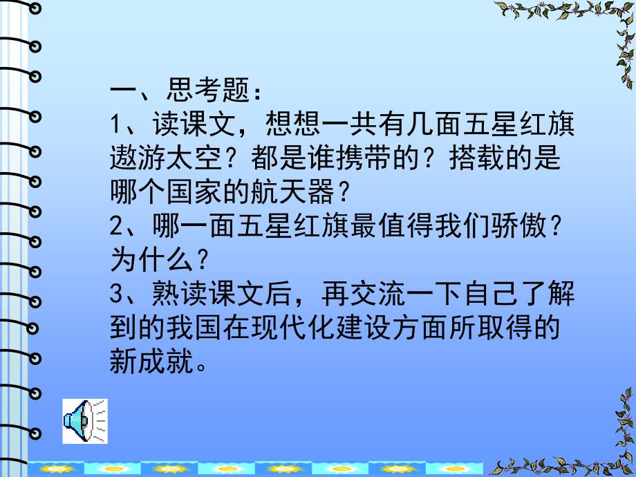 三年级下语文课件一面五星红旗人教新课标_第2页