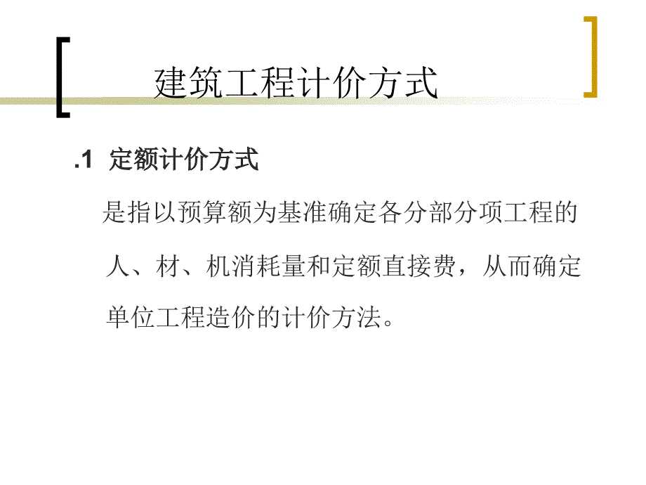 建筑工程计价方式.ppt_第1页