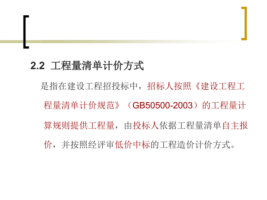 建筑工程计价方式.ppt_第3页