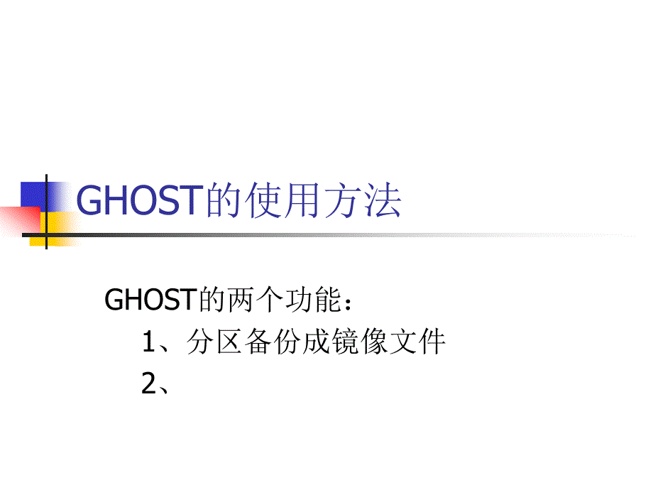 GHOST的使用方法_第1页