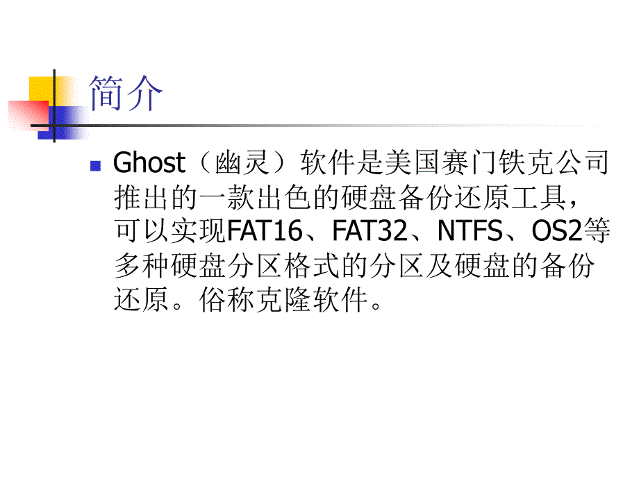 GHOST的使用方法_第2页