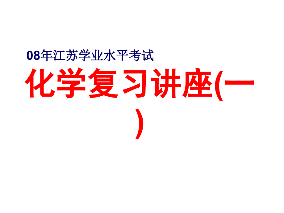 江苏省学业水平测试化学复习资料整理.ppt_第1页