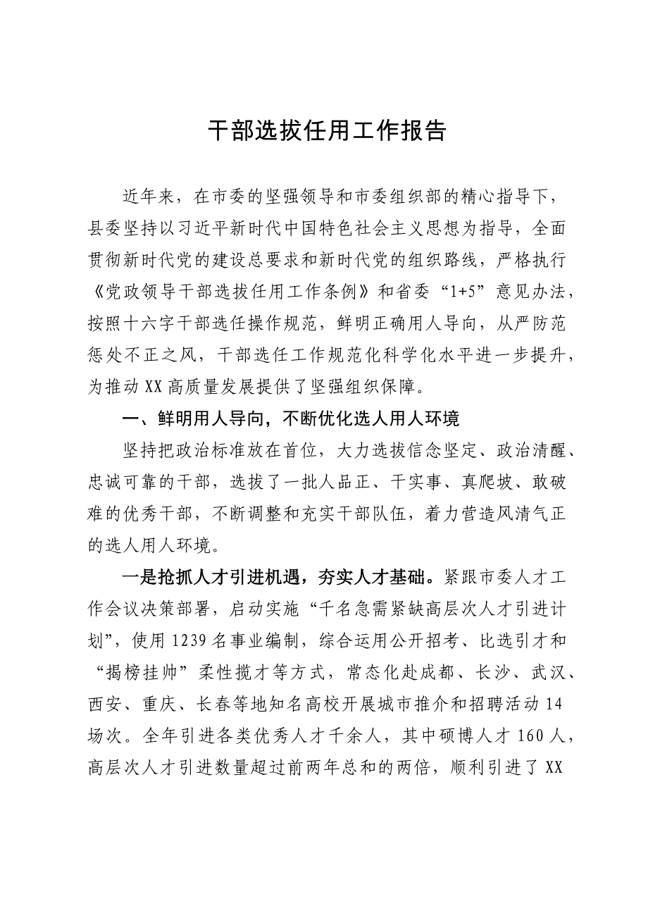 向巡察组关于干部选拔任用工作情况的汇报_第1页