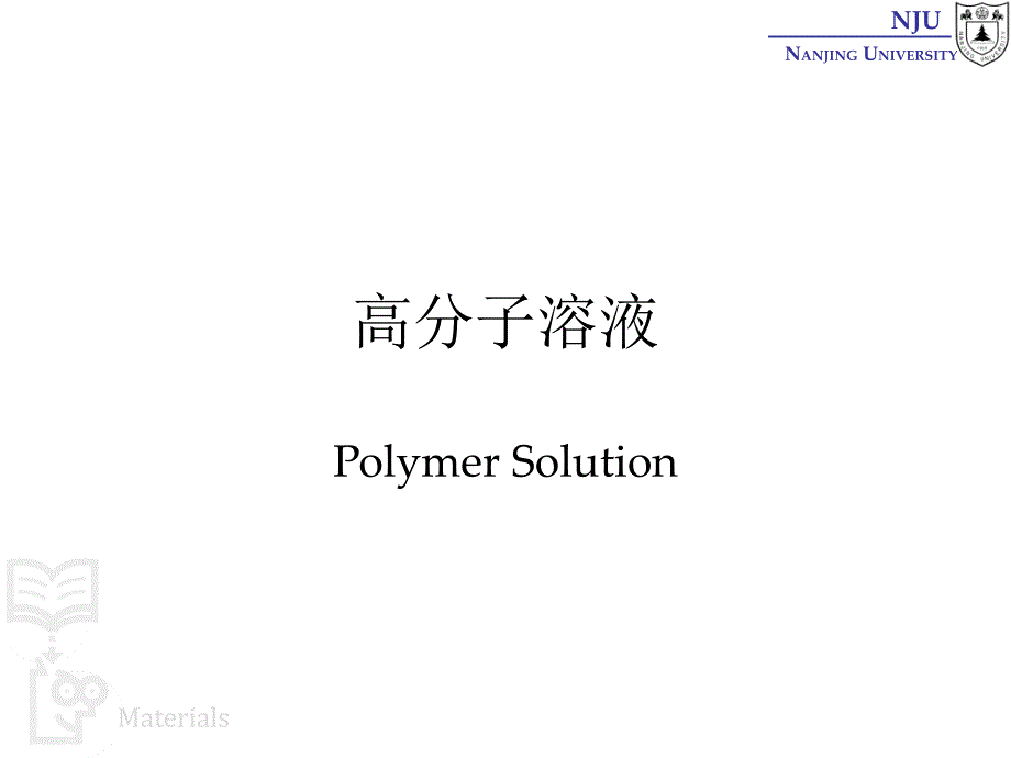 张弢高分子材料学课件13characerization高分子溶液_第1页