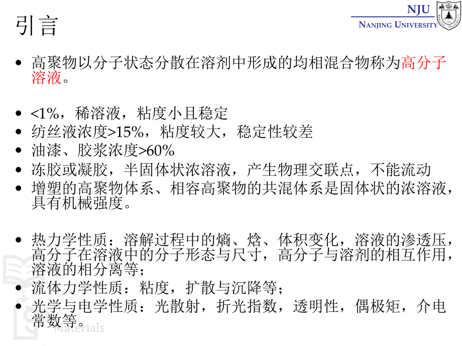 张弢高分子材料学课件13characerization高分子溶液_第2页