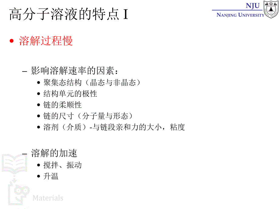 张弢高分子材料学课件13characerization高分子溶液_第4页