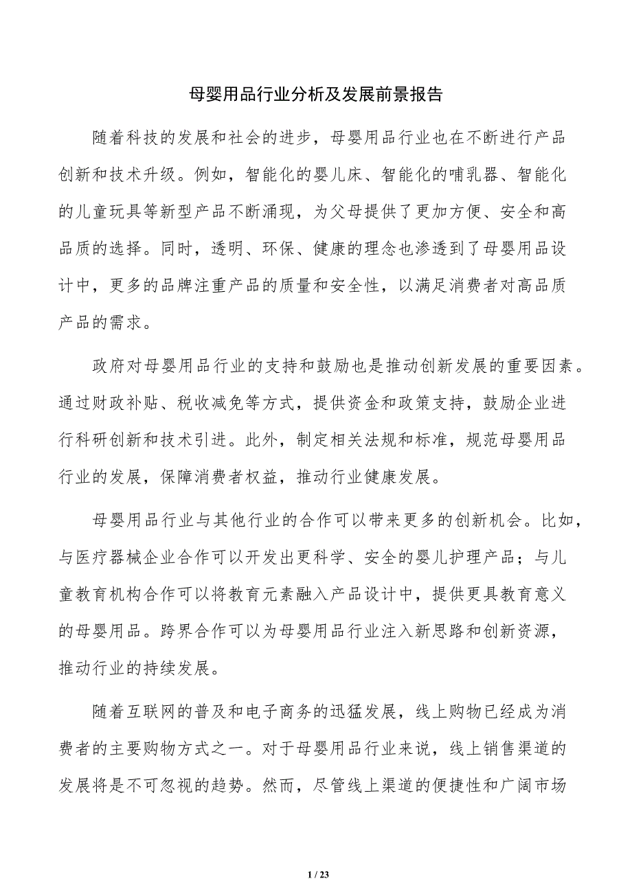 母婴用品行业分析及发展前景报告_第1页