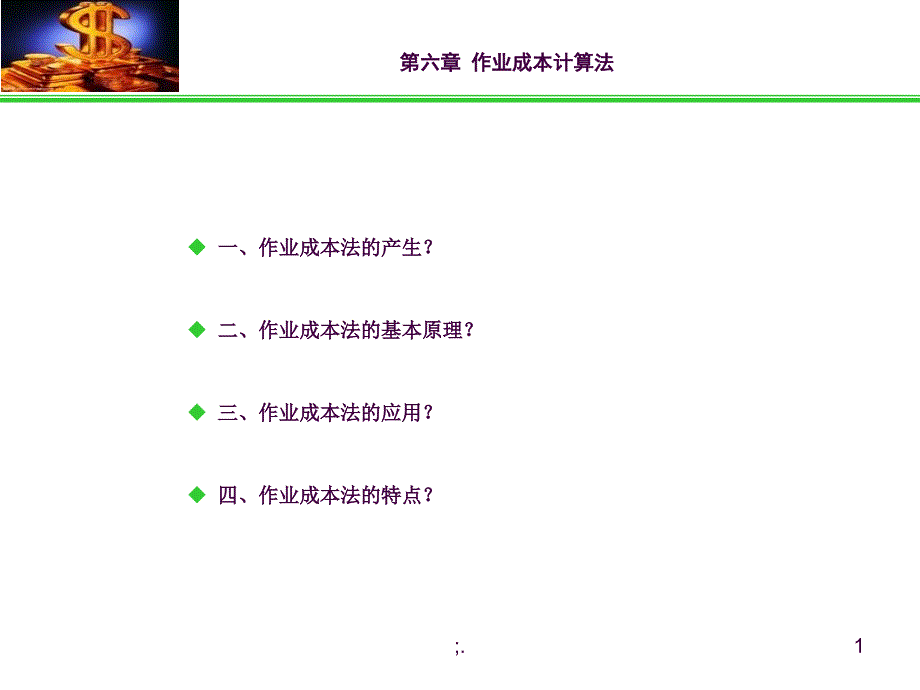 作业成本计算法ppt课件_第1页