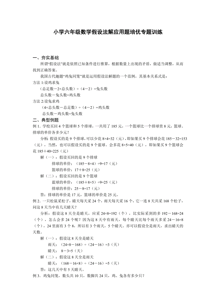 小学六年级数学假设法解应用题培优专题训练_第1页