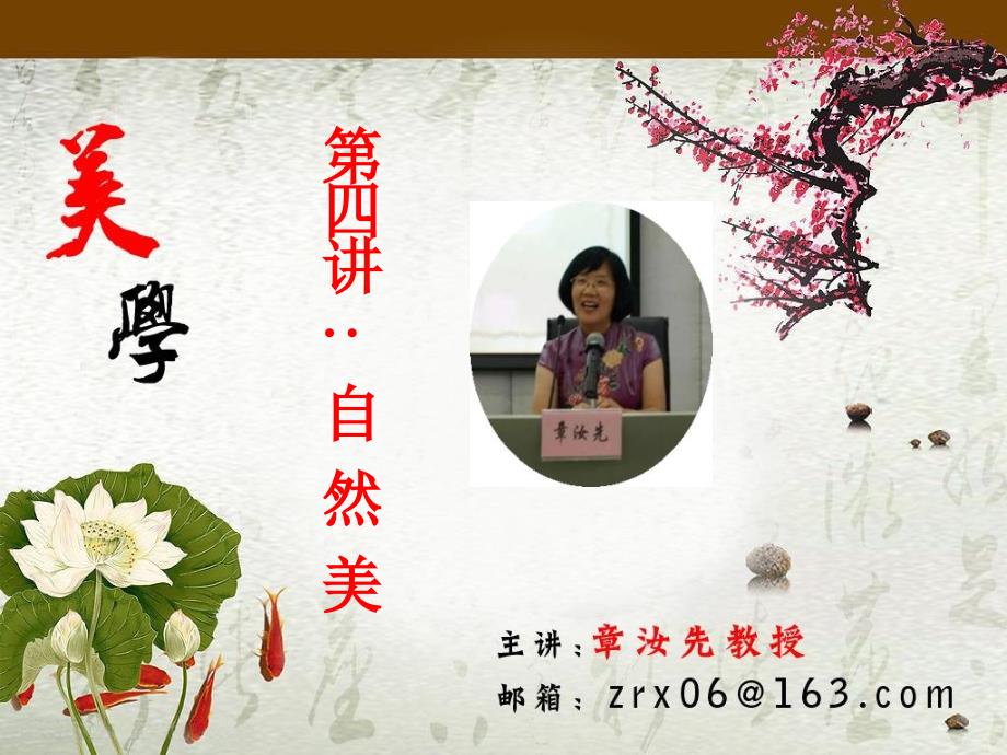 美学第四讲自然美_第1页