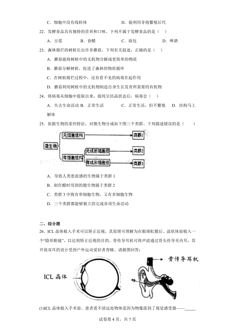 山东省淄博市某县（五四制）2022-2023学年七年级下学期期末生物试题（含答案）_第4页