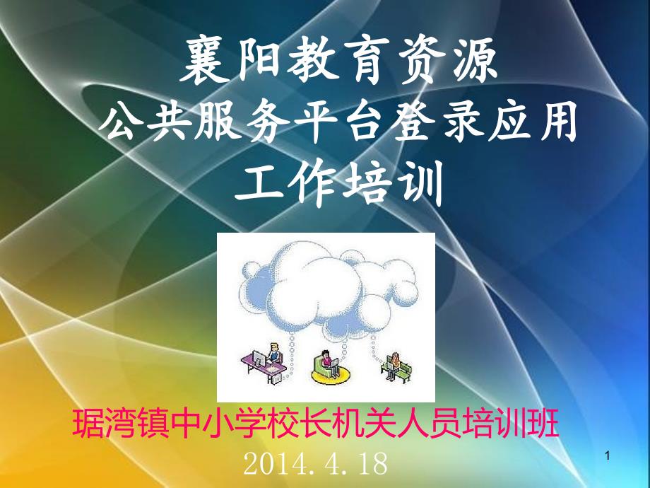 琚湾资源管理平台登录应用培训_第1页