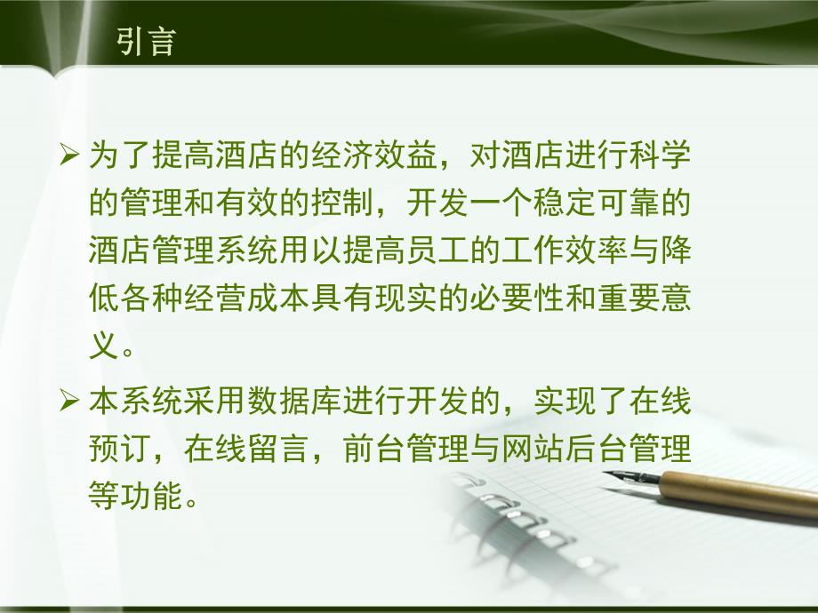 酒店管理系统毕业设计.ppt_第2页