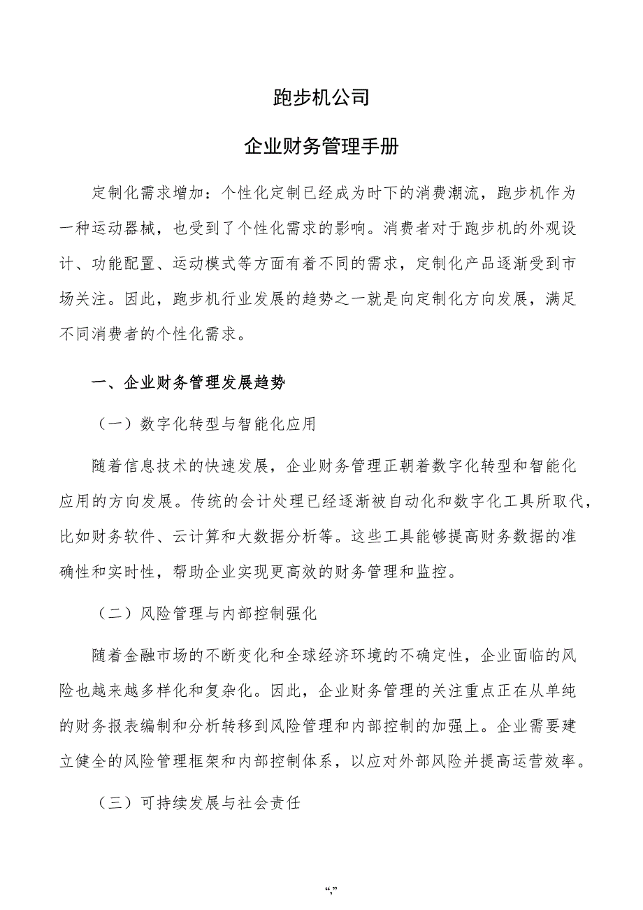 跑步机公司企业财务管理手册（模板）_第1页