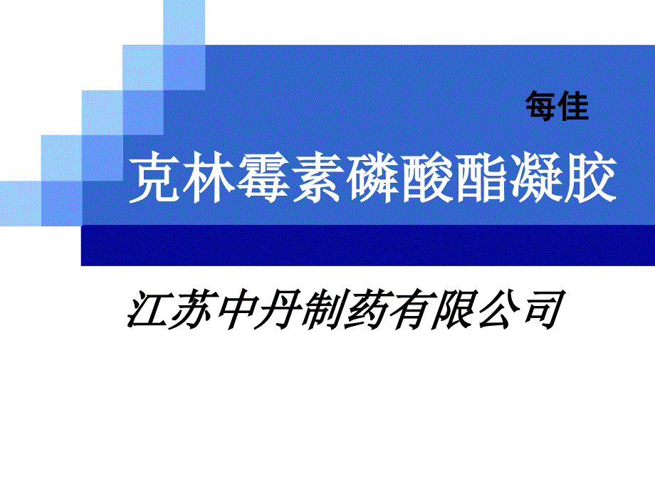 克林霉素磷酸酯凝胶课件_第1页