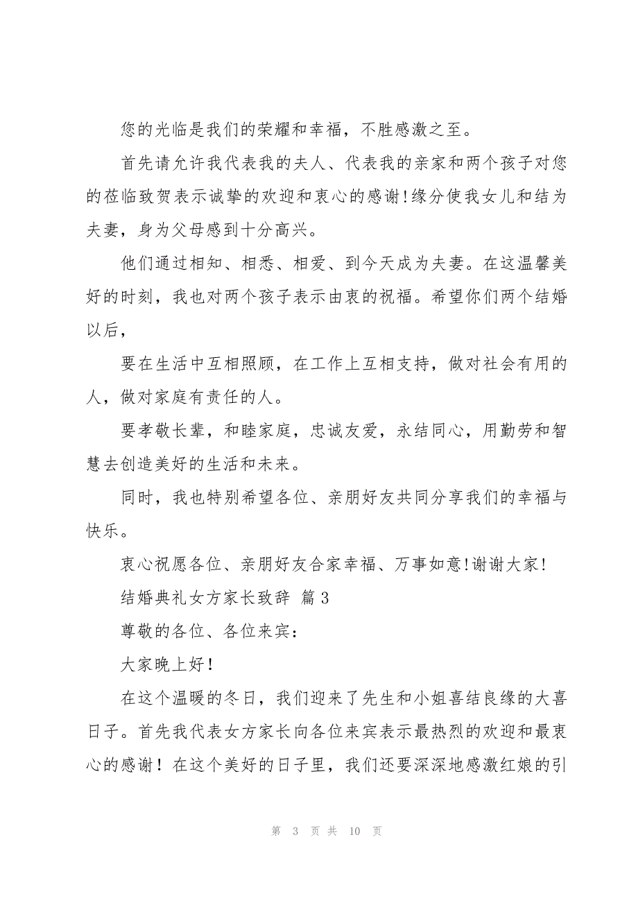 结婚典礼女方家长致辞（9篇）_第3页