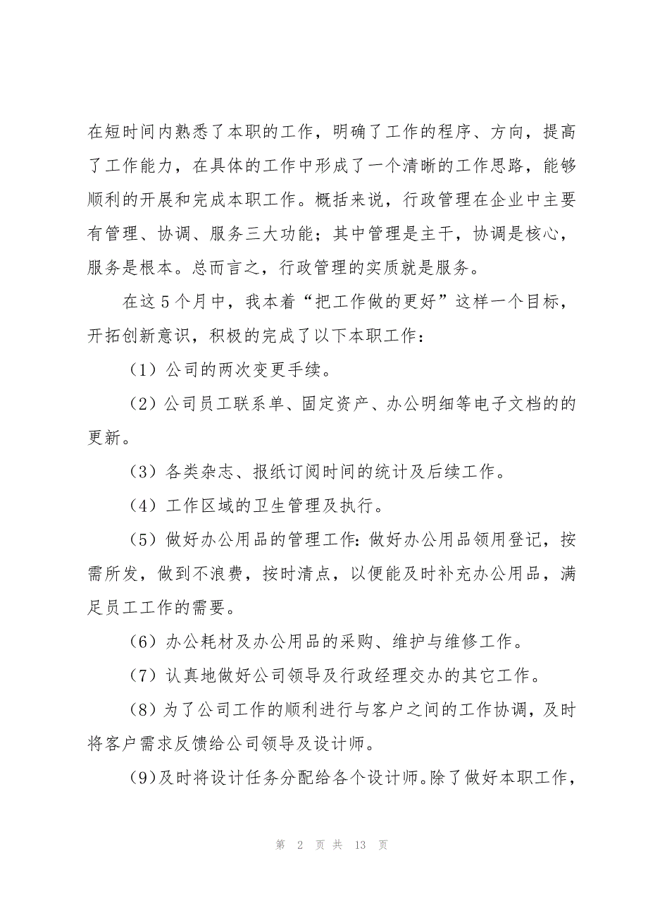 行政助理试用期转正工作总结范文（20篇）_第2页