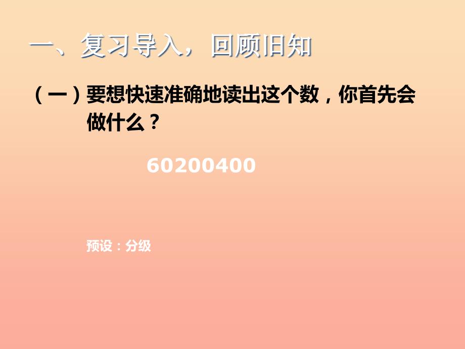 四年级数学上册1大数的认识亿以上数的认识课件新人教版_第2页