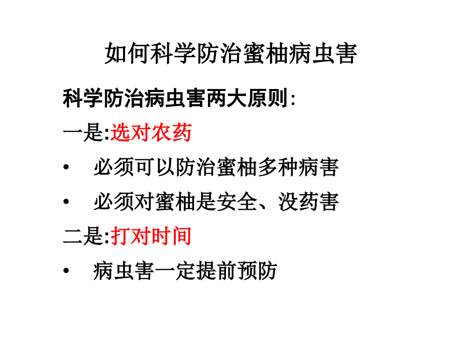 蜜柚病虫害综合防治技术_第2页