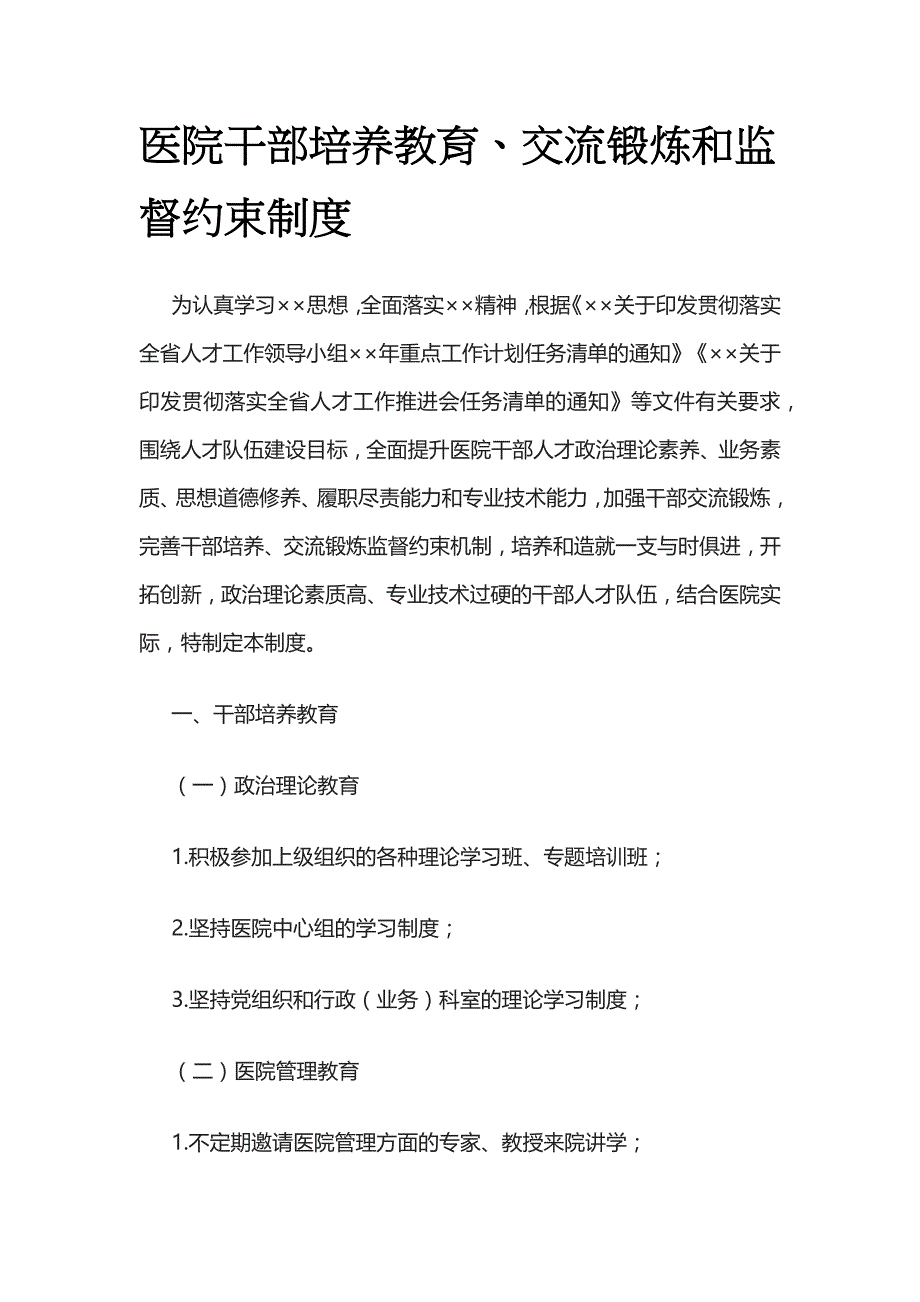 医院干部培养教育、交流锻炼和监督约束制度全_第1页