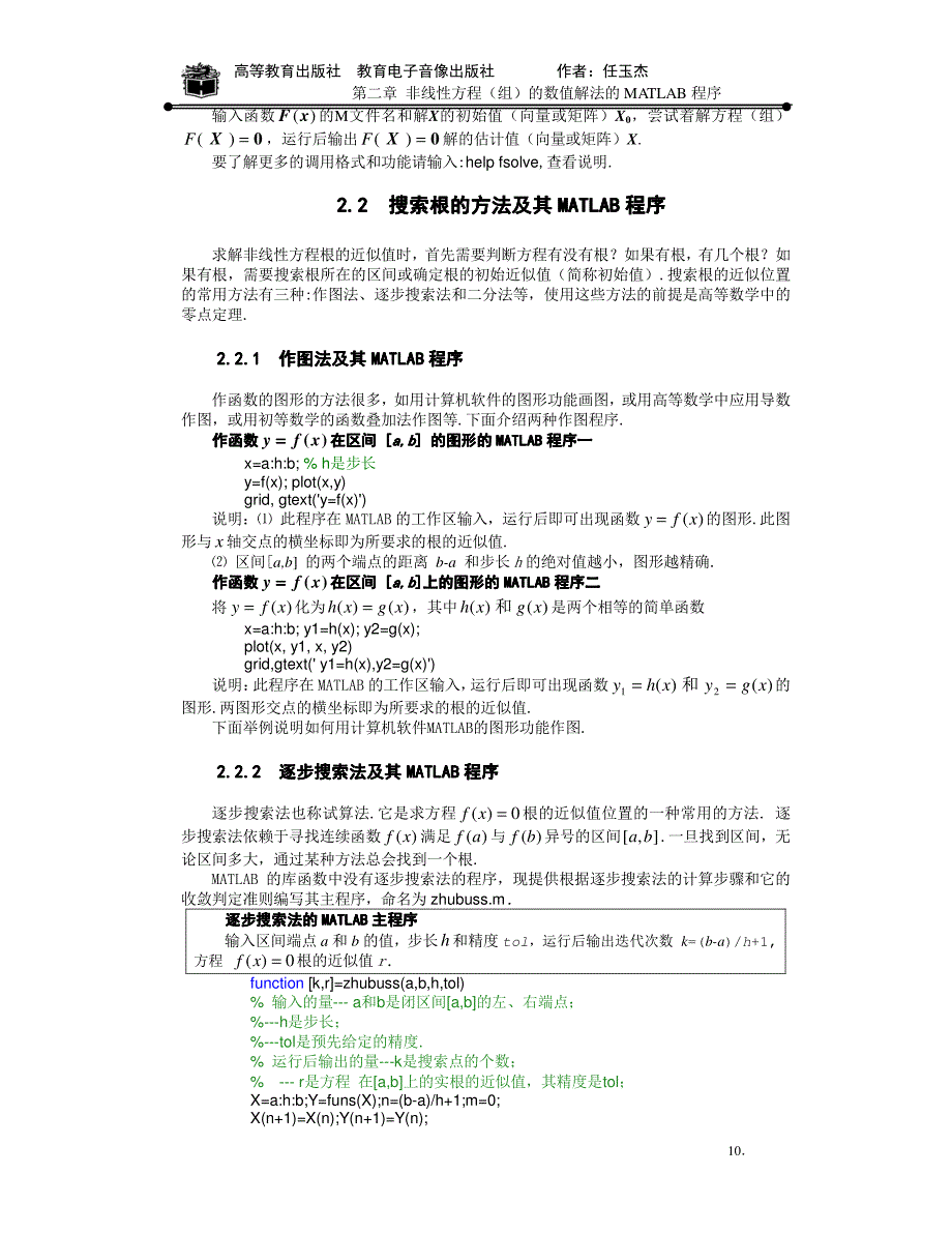 用matlab求解非线性方程组的几种方法之程序.pdf_第2页