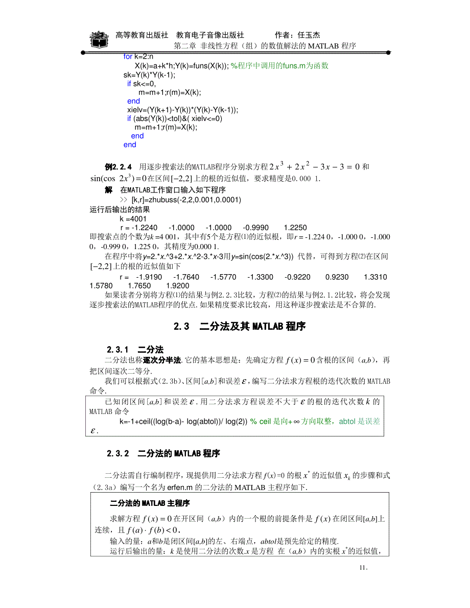 用matlab求解非线性方程组的几种方法之程序.pdf_第3页